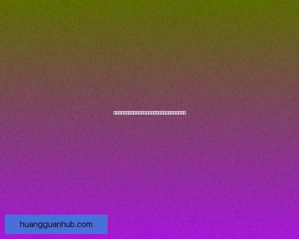 世界杯竞猜预测大揭秘：全面分析球队实力、球员状态与赛程走势