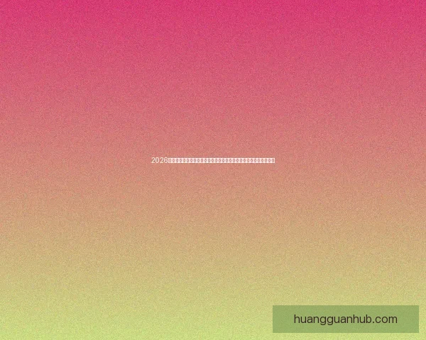 2026年世界杯精彩数据分析与趋势预测：各队表现、球员统计及赛程回顾